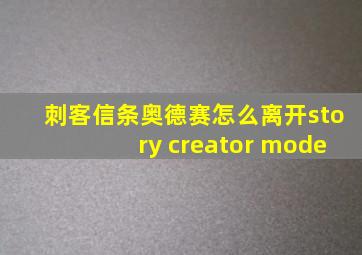 刺客信条奥德赛怎么离开story creator mode